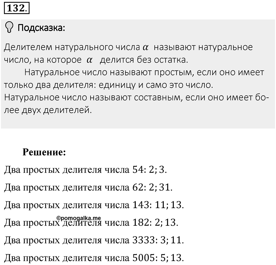 Часть 1. Обыкновенные дроби. §1. Делимость чисел. Часть 1, номер №132 — решение 2