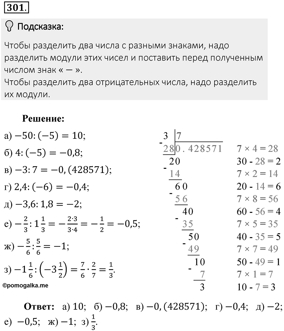 Часть 2. Рациональные числа. §7. Умножение и деление положительных и отрицательных чисел. Часть 2, номер №301 — решение 2