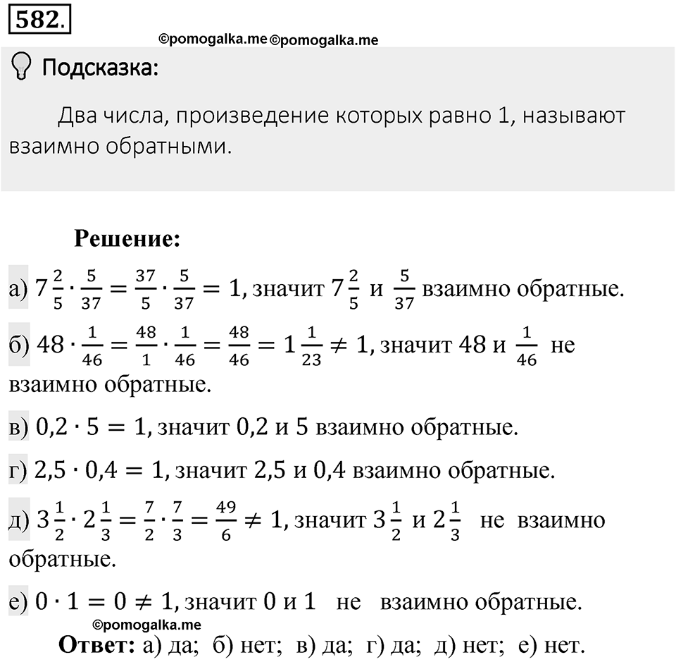 Часть 1. Обыкновенные дроби. §3. Умножение и деление обыкновенных дробей. Часть 1, номер №582 — решение 2