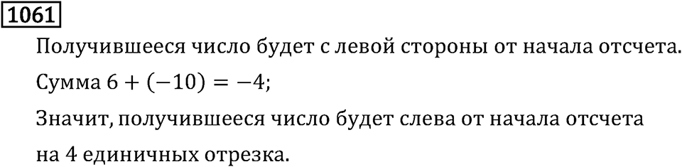 Рациональные числа. 6.33 Сложение чисел с разными знаками. Номер №1061 — решение 1