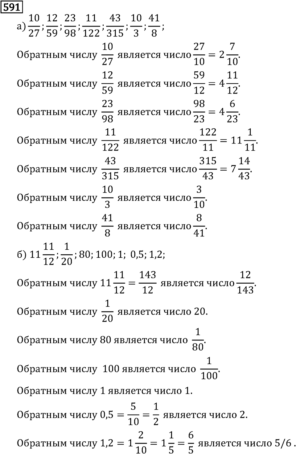 Обыкновенные дроби. 3.16 Взаимно обратные числа. Номер №591 — решение 1