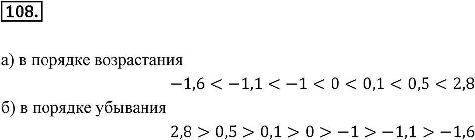 Часть 2. Рациональные числа. §5. Положительные и отрицательные числа. Часть 2, номер №108 — решение 1