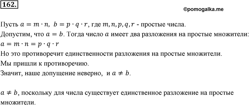 Часть 1. Обыкновенные дроби. §1. Делимость чисел. Часть 1, номер №162 — решение 1