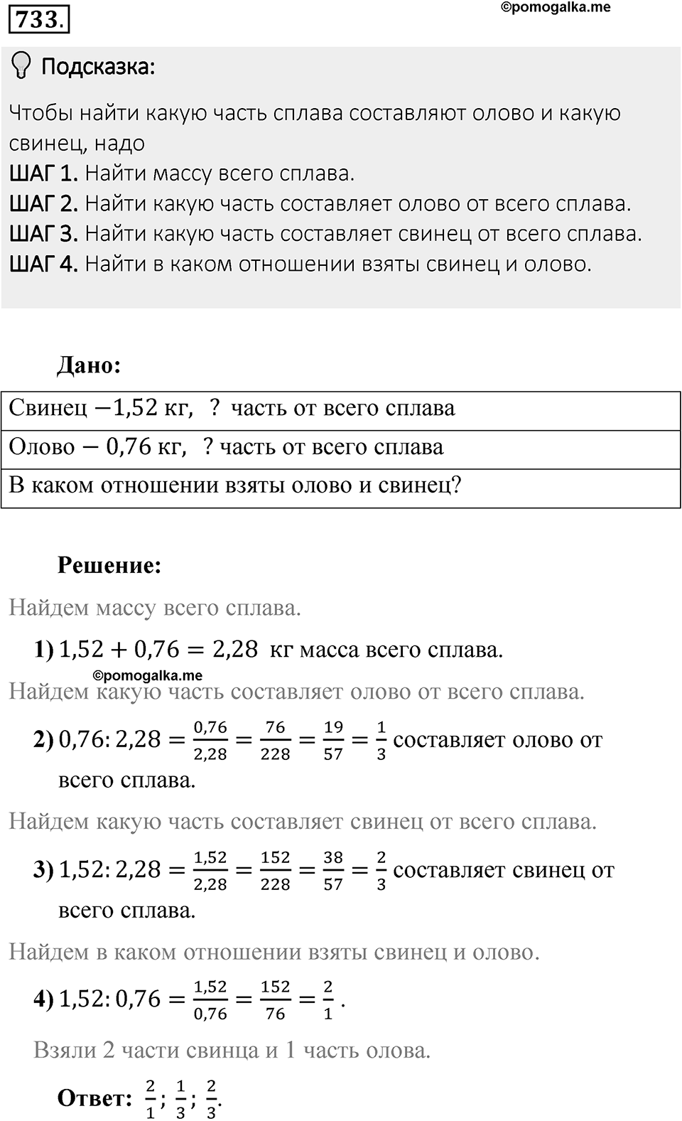 Часть 1. Обыкновенные дроби. §4. Отношения и пропорции. Часть 1, номер №733 — решение 2
