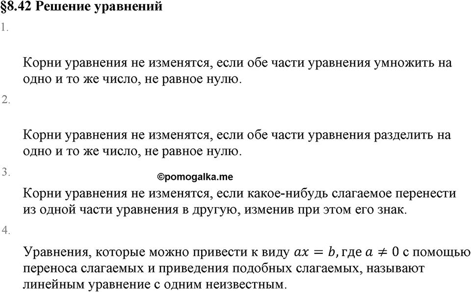 Рациональные числа. 8.42 Решение уравнений. Вопросы к §8.42 — решение 1
