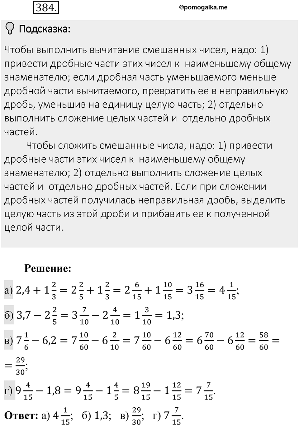Часть 1. Обыкновенные дроби. §2. Сложение и вычитание дробей с разными знаменателями. Часть 1, номер №384 — решение 2