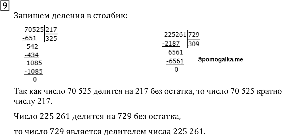Обыкновенные дроби. 1.1 Делители и кратные. Номер №9 — решение 1