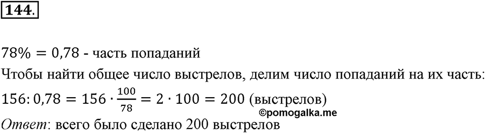 Часть 2. Рациональные числа. §6. Сложение и вычитание положительных и отрицательных чисел. Часть 2, номер №144 — решение 1