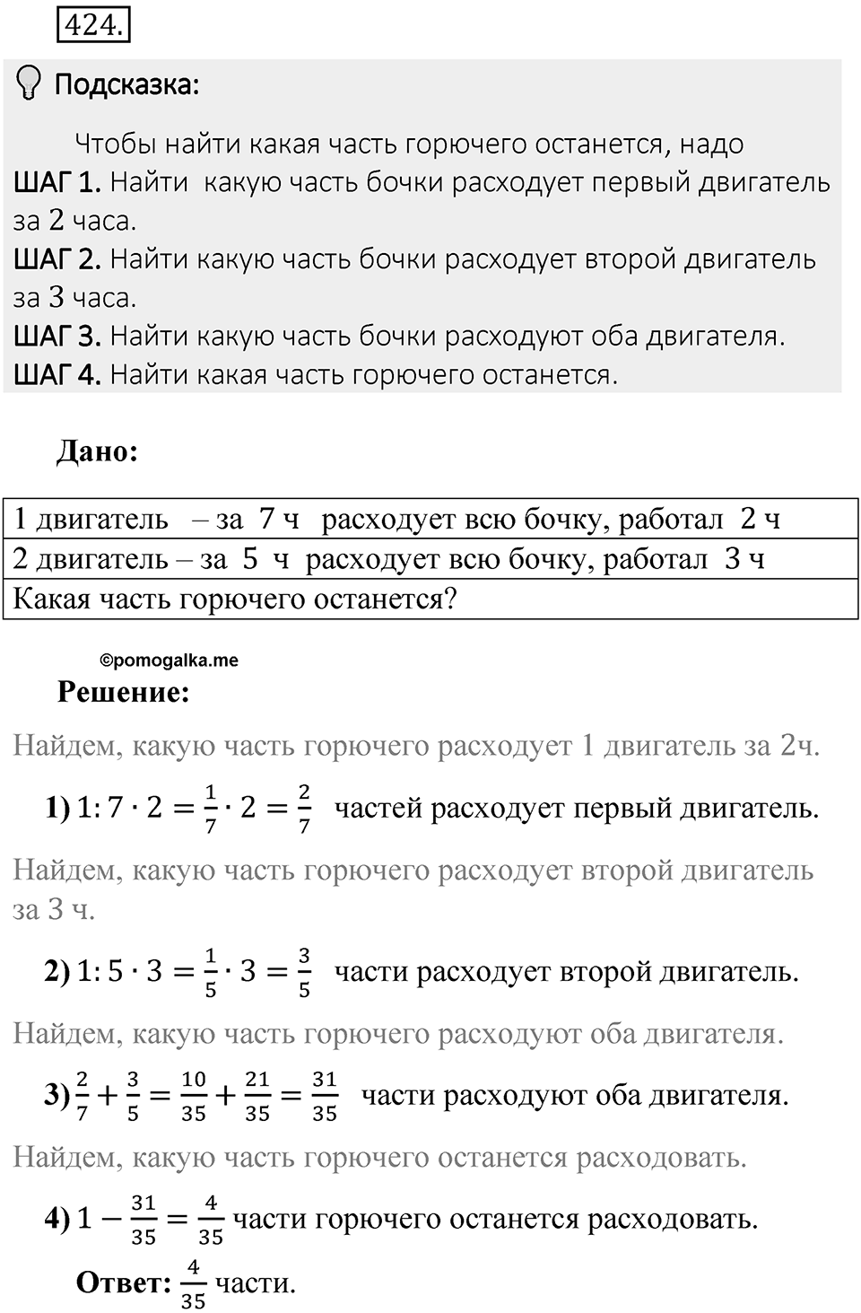 Часть 1. Обыкновенные дроби. §2. Сложение и вычитание дробей с разными знаменателями. Часть 1, номер №424 — решение 2