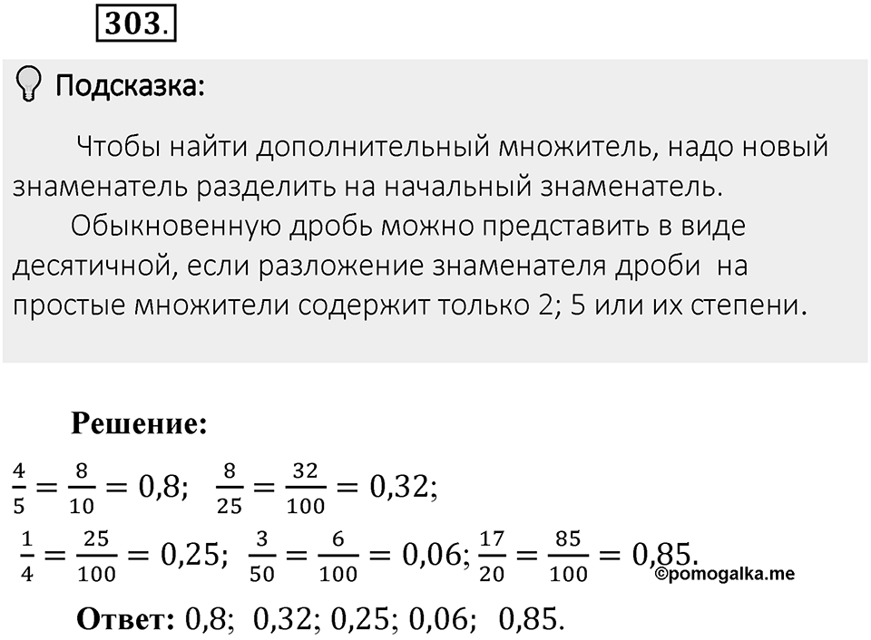 Часть 1. Обыкновенные дроби. §2. Сложение и вычитание дробей с разными знаменателями. Часть 1, номер №303 — решение 2