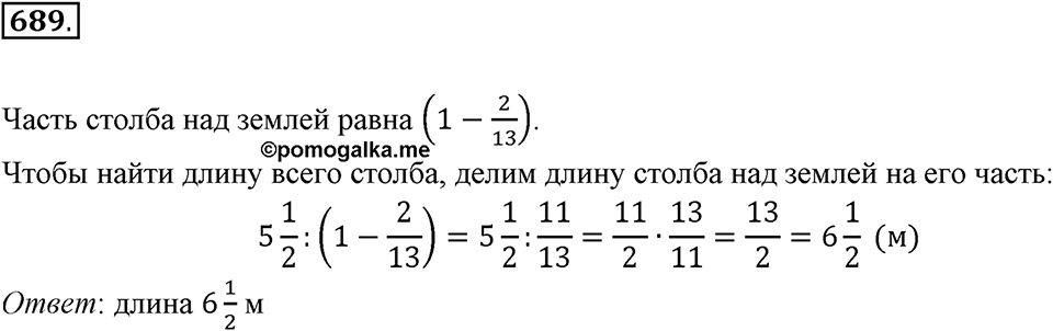 Часть 1. Обыкновенные дроби. §3. Умножение и деление обыкновенных дробей. Часть 1, номер №689 — решение 1