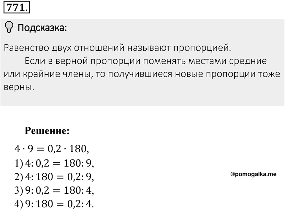 Часть 1. Обыкновенные дроби. §4. Отношения и пропорции. Часть 1, номер №771 — решение 2