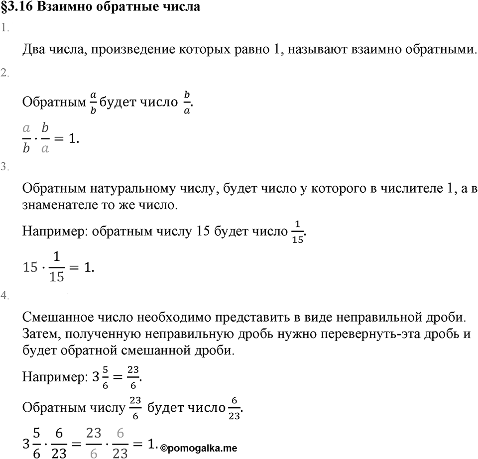 Обыкновенные дроби. 3.16 Взаимно обратные числа. Вопросы к §3.16 — решение 1