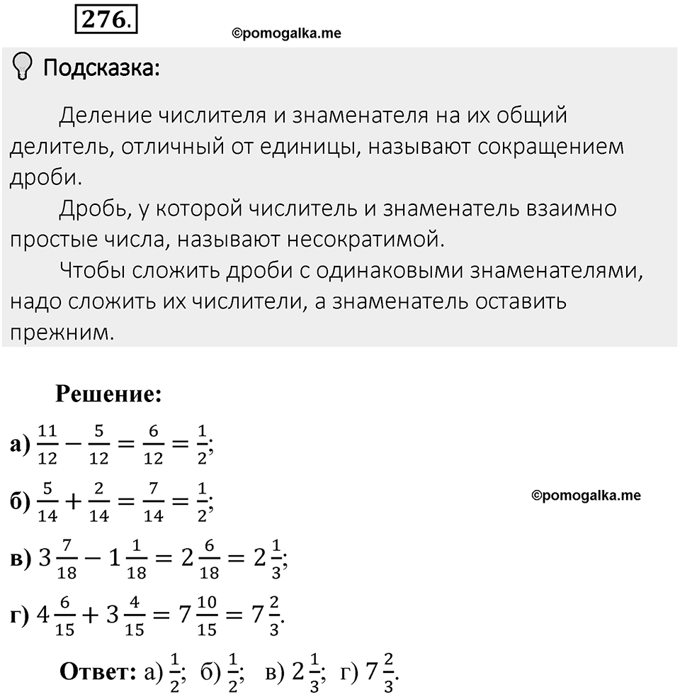 Часть 1. Обыкновенные дроби. §2. Сложение и вычитание дробей с разными знаменателями. Часть 1, номер №276 — решение 2