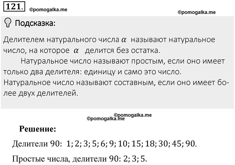 Часть 1. Обыкновенные дроби. §1. Делимость чисел. Часть 1, номер №121 — решение 2