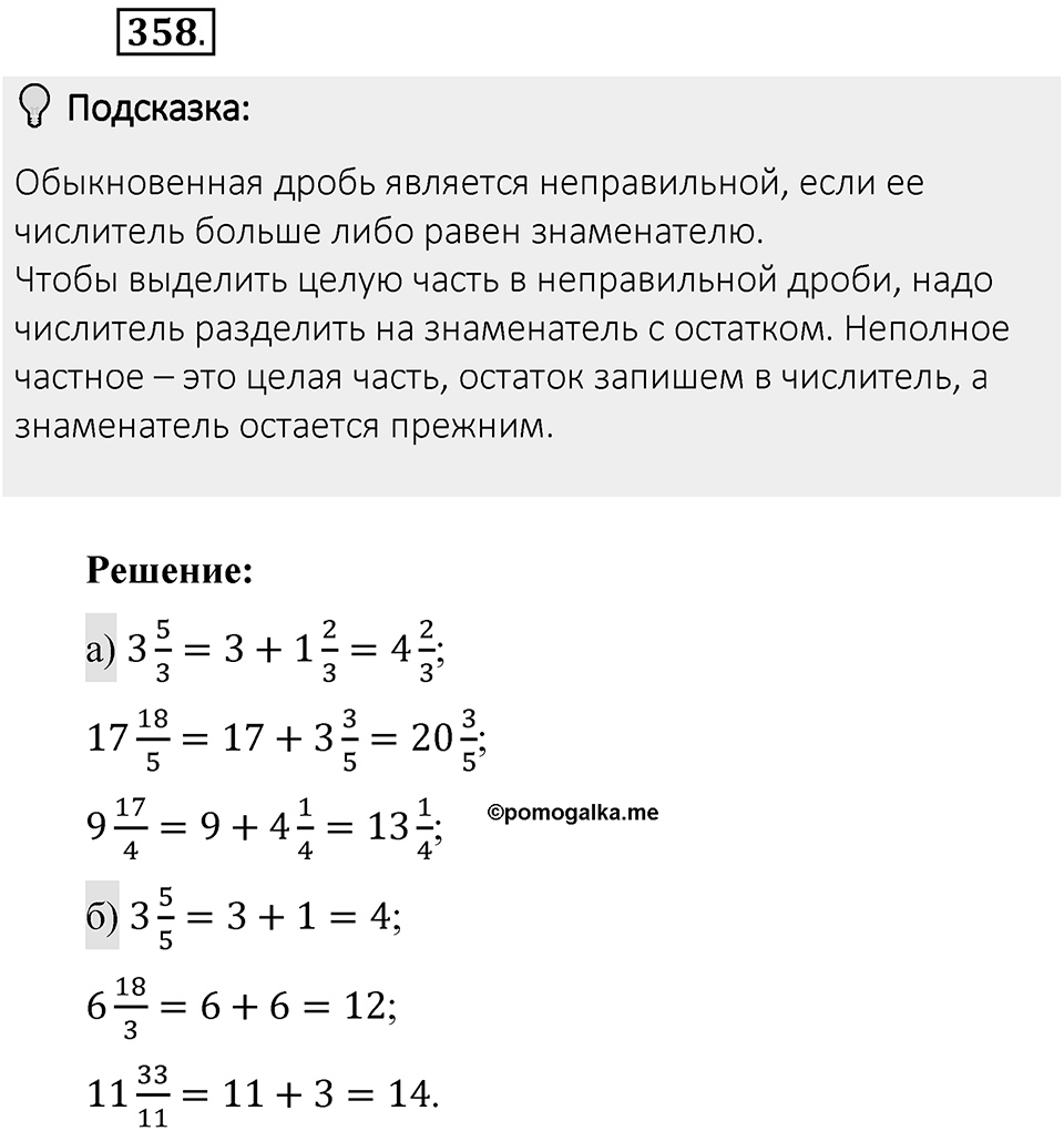 Часть 1. Обыкновенные дроби. §2. Сложение и вычитание дробей с разными знаменателями. Часть 1, номер №358 — решение 2