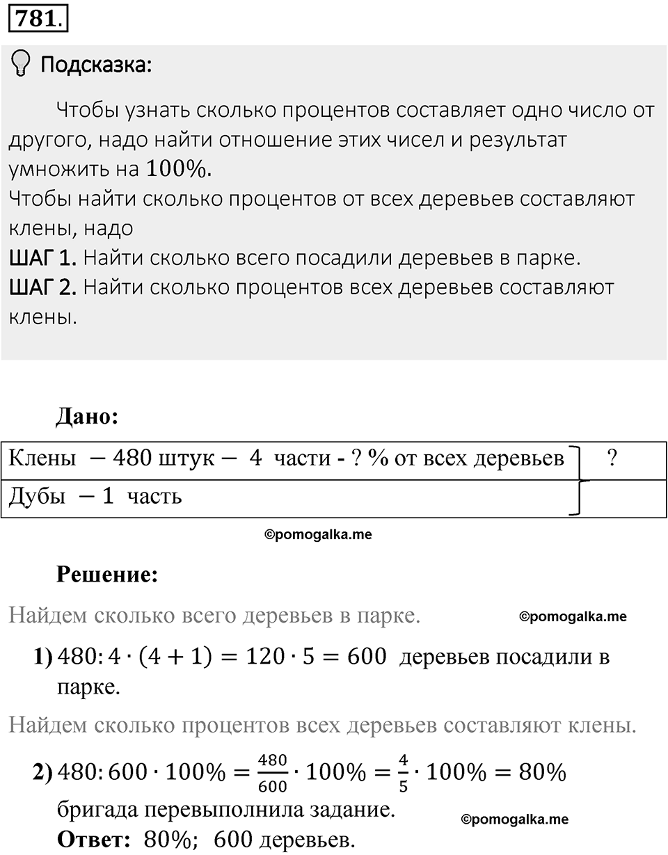 Часть 1. Обыкновенные дроби. §4. Отношения и пропорции. Часть 1, номер №781 — решение 2