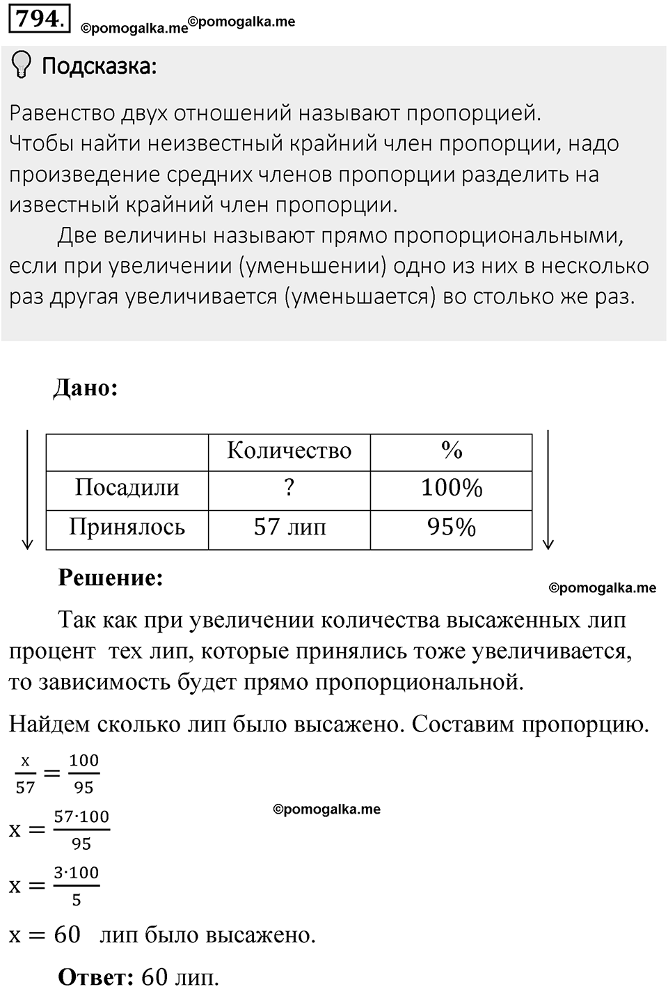 Часть 1. Обыкновенные дроби. §4. Отношения и пропорции. Часть 1, номер №794 — решение 2