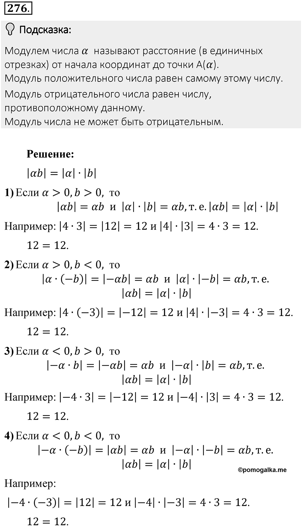 Часть 2. Рациональные числа. §7. Умножение и деление положительных и отрицательных чисел. Часть 2, номер №276 — решение 2