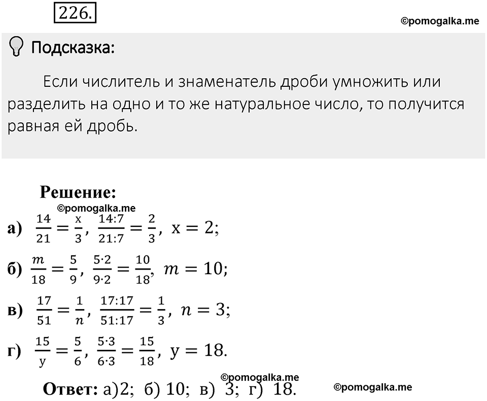 Часть 1. Обыкновенные дроби. §2. Сложение и вычитание дробей с разными знаменателями. Часть 1, номер №226 — решение 2