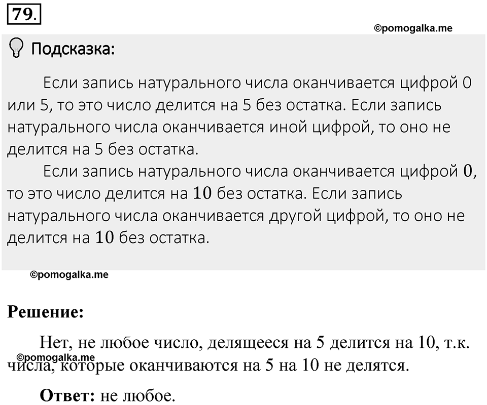 Часть 1. Обыкновенные дроби. §1. Делимость чисел. Часть 1, номер №79 — решение 2