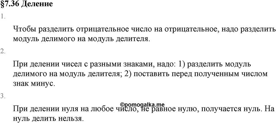 Рациональные числа. 7.36 Деление. Вопросы к §7.36 — решение 1