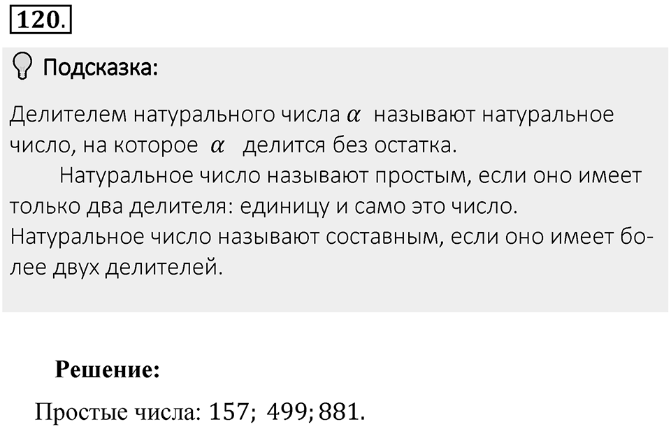 Часть 1. Обыкновенные дроби. §1. Делимость чисел. Часть 1, номер №120 — решение 2