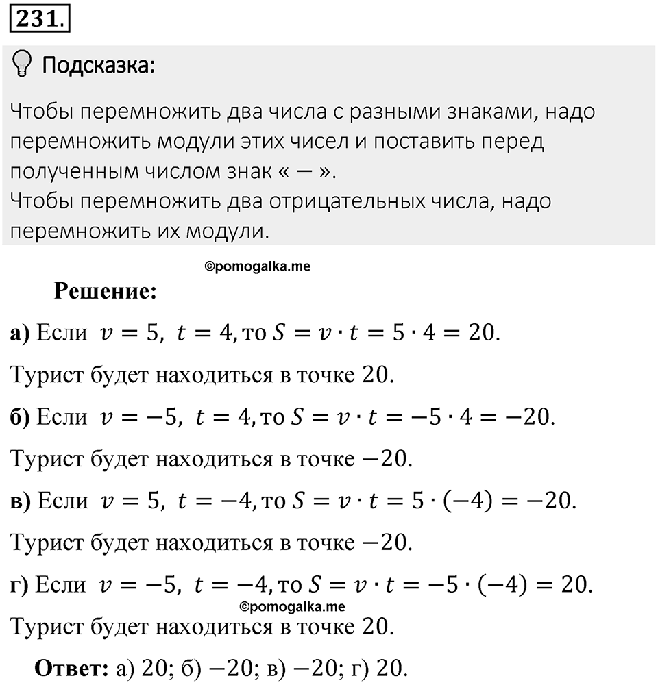 Часть 2. Рациональные числа. §7. Умножение и деление положительных и отрицательных чисел. Часть 2, номер №231 — решение 2