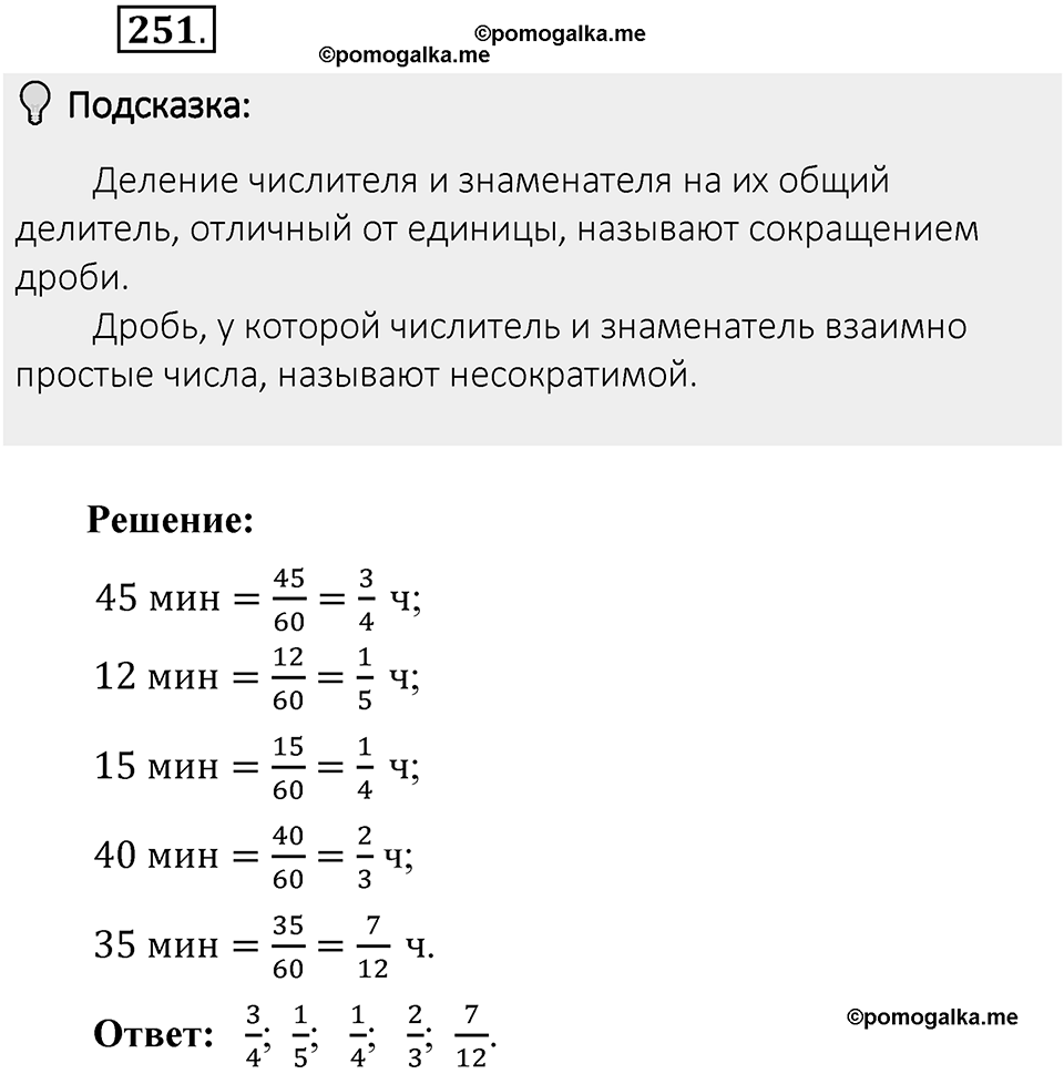 Часть 1. Обыкновенные дроби. §2. Сложение и вычитание дробей с разными знаменателями. Часть 1, номер №251 — решение 2