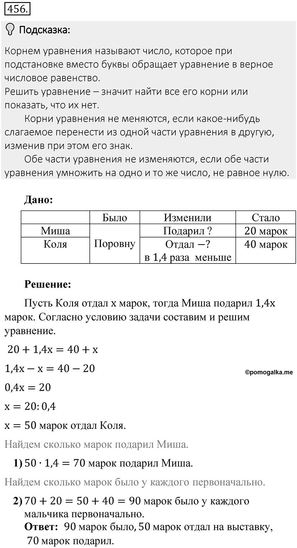 Часть 2. Рациональные числа. §8. Решение уравнений. Часть 2, номер №456 — решение 2