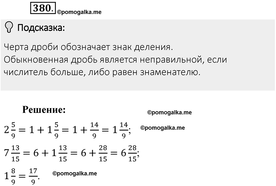 Часть 1. Обыкновенные дроби. §2. Сложение и вычитание дробей с разными знаменателями. Часть 1, номер №380 — решение 2