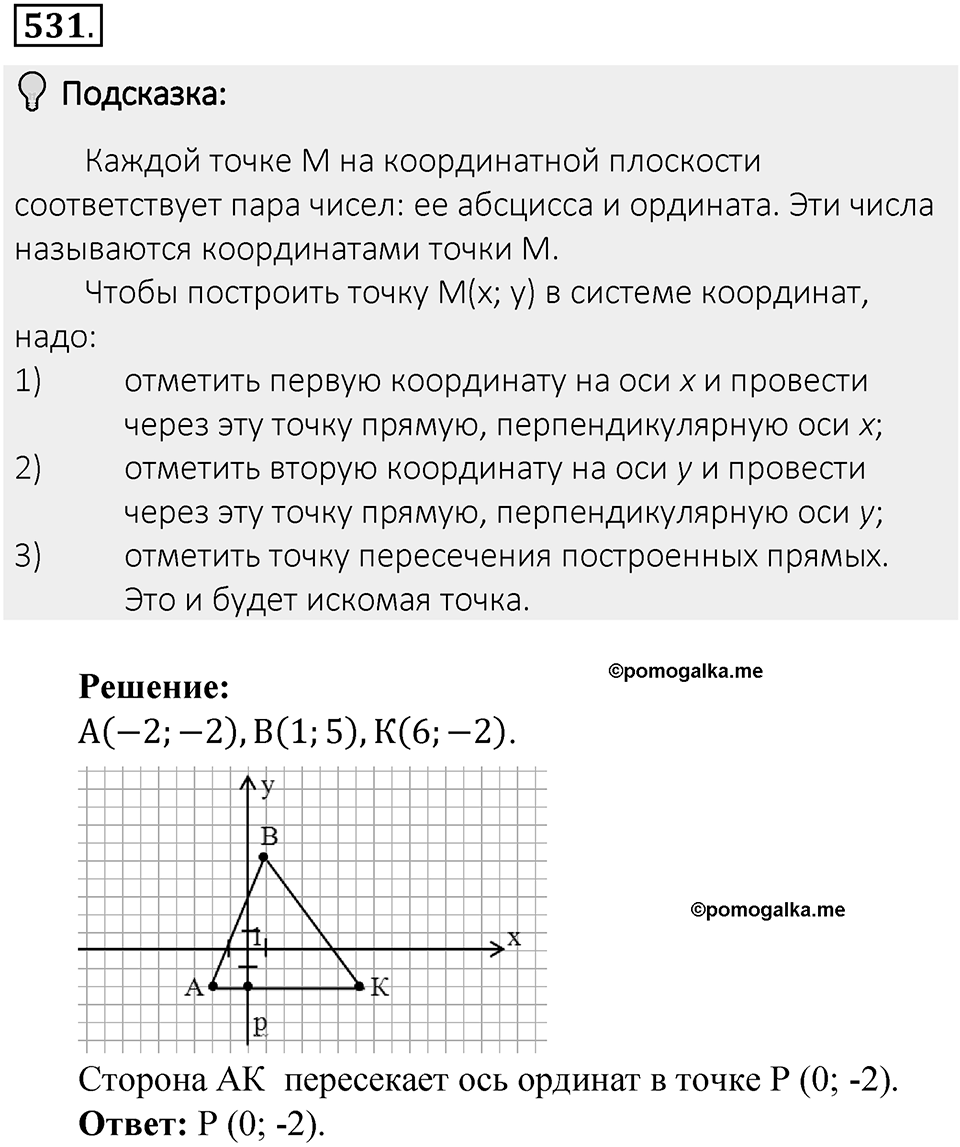 Часть 2. Рациональные числа. §9. Координаты на плоскости. Часть 2, номер №531 — решение 2