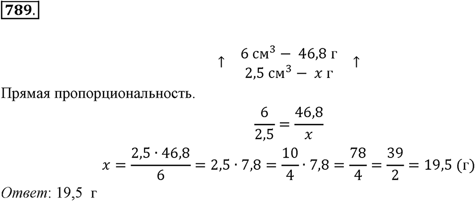 Часть 1. Обыкновенные дроби. §4. Отношения и пропорции. Часть 1, номер №789 — решение 1