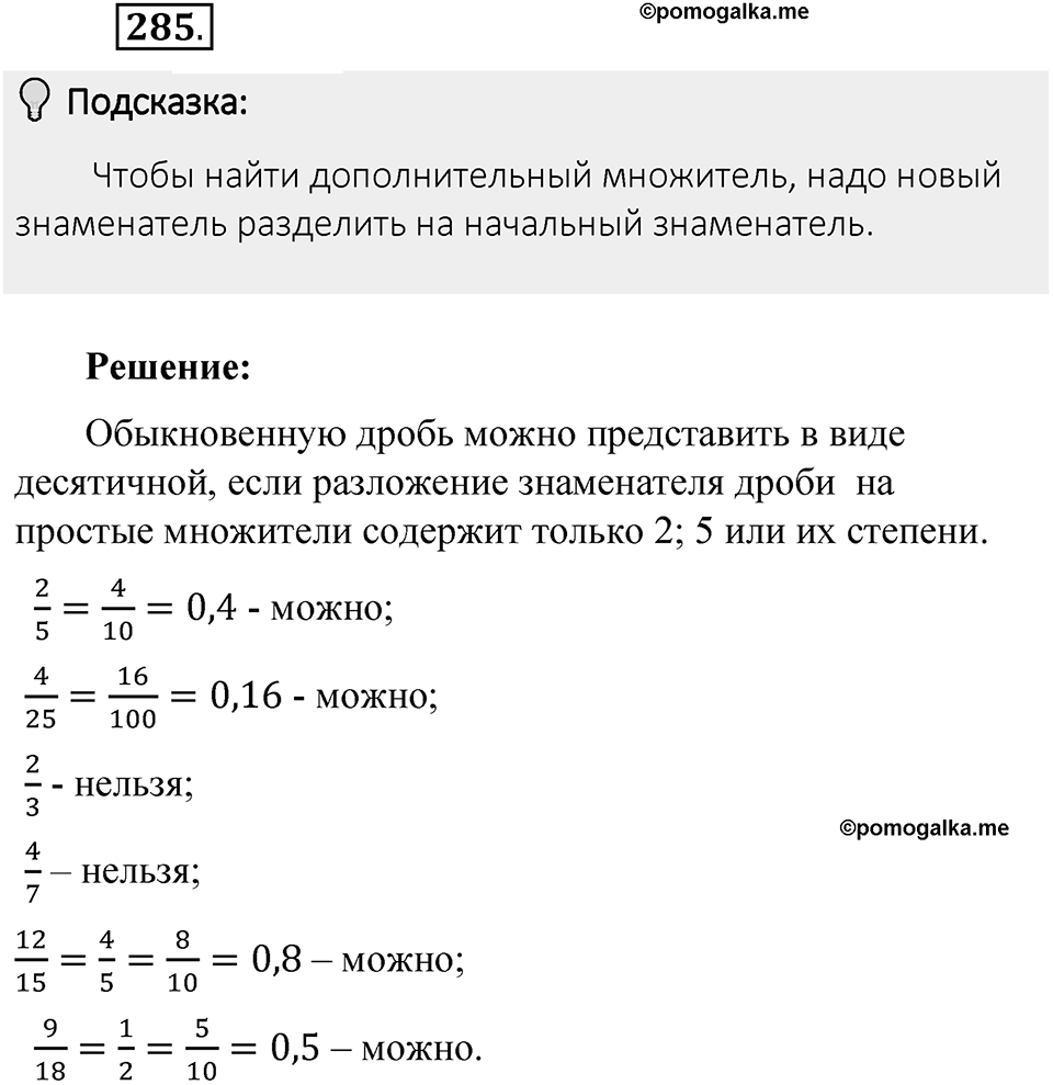 Часть 1. Обыкновенные дроби. §2. Сложение и вычитание дробей с разными знаменателями. Часть 1, номер №285 — решение 2
