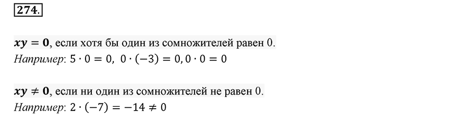 Часть 2. Рациональные числа. §7. Умножение и деление положительных и отрицательных чисел. Часть 2, номер №274 — решение 1