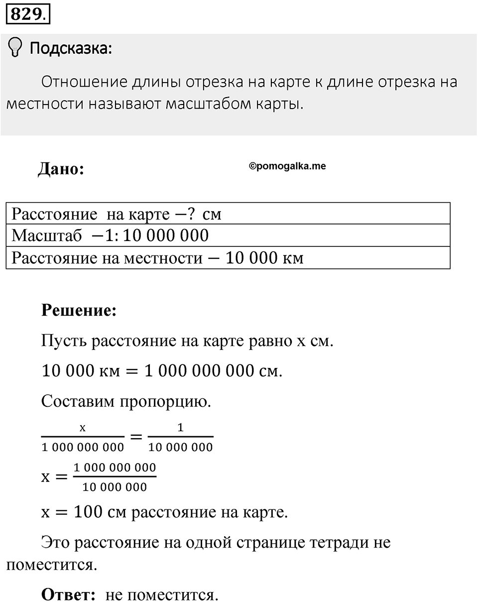 Часть 1. Обыкновенные дроби. §4. Отношения и пропорции. Часть 1, номер №829 — решение 2