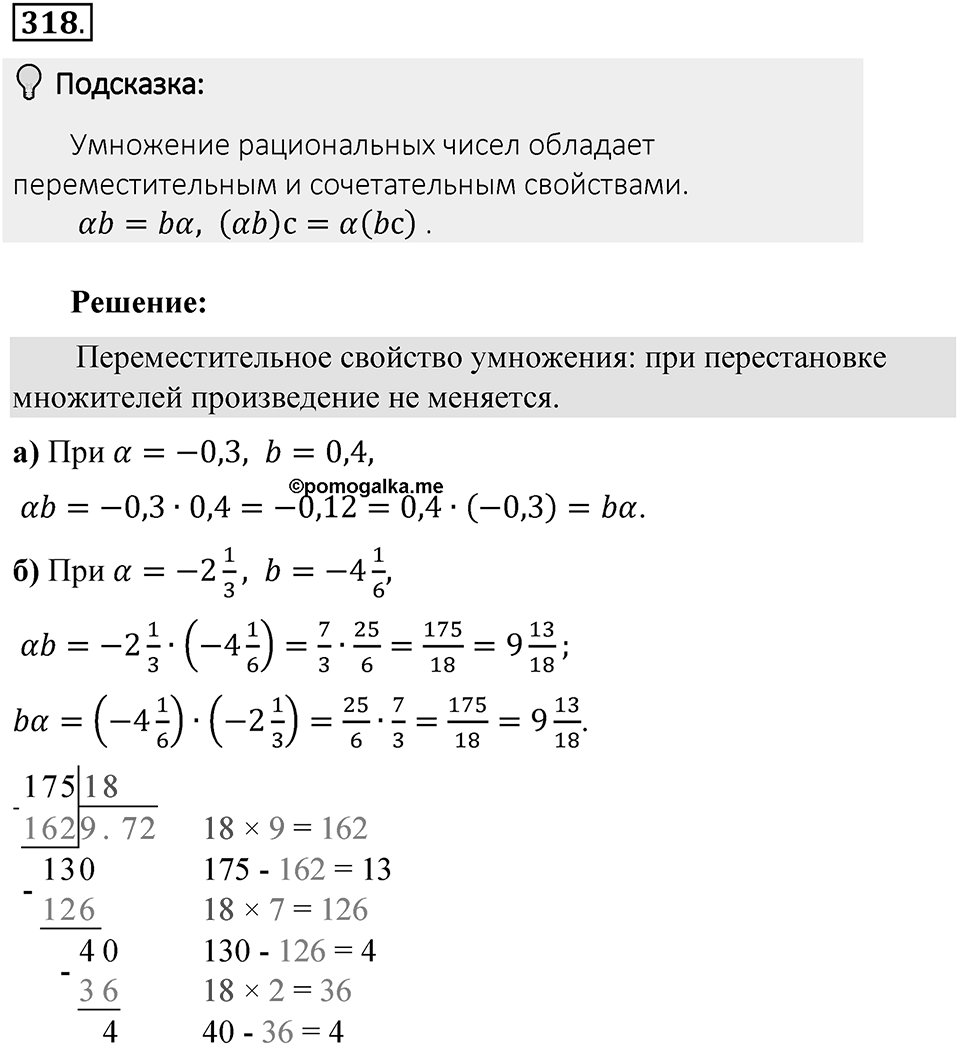 Часть 2. Рациональные числа. §7. Умножение и деление положительных и отрицательных чисел. Часть 2, номер №318 — решение 2