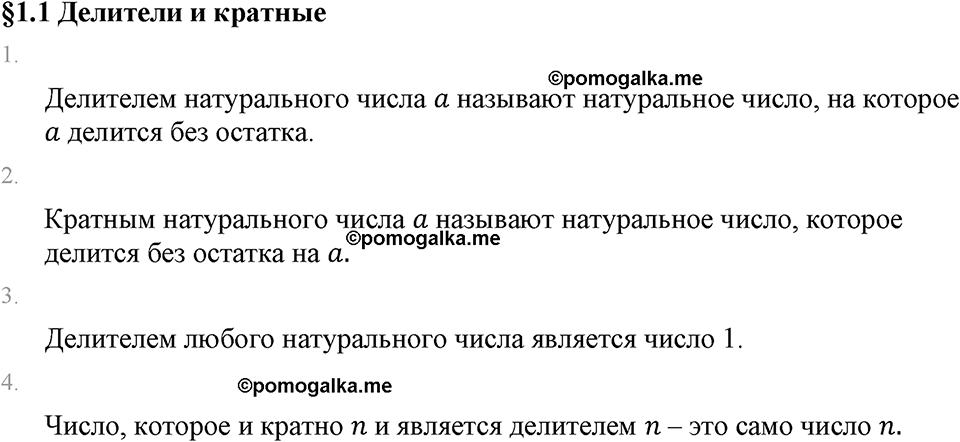 Обыкновенные дроби. 1.1 Делители и кратные. Вопросы к §1.1 — решение 1