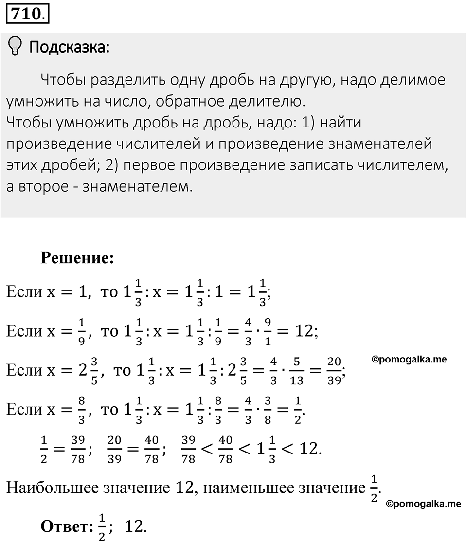 Часть 1. Обыкновенные дроби. §3. Умножение и деление обыкновенных дробей. Часть 1, номер №710 — решение 2