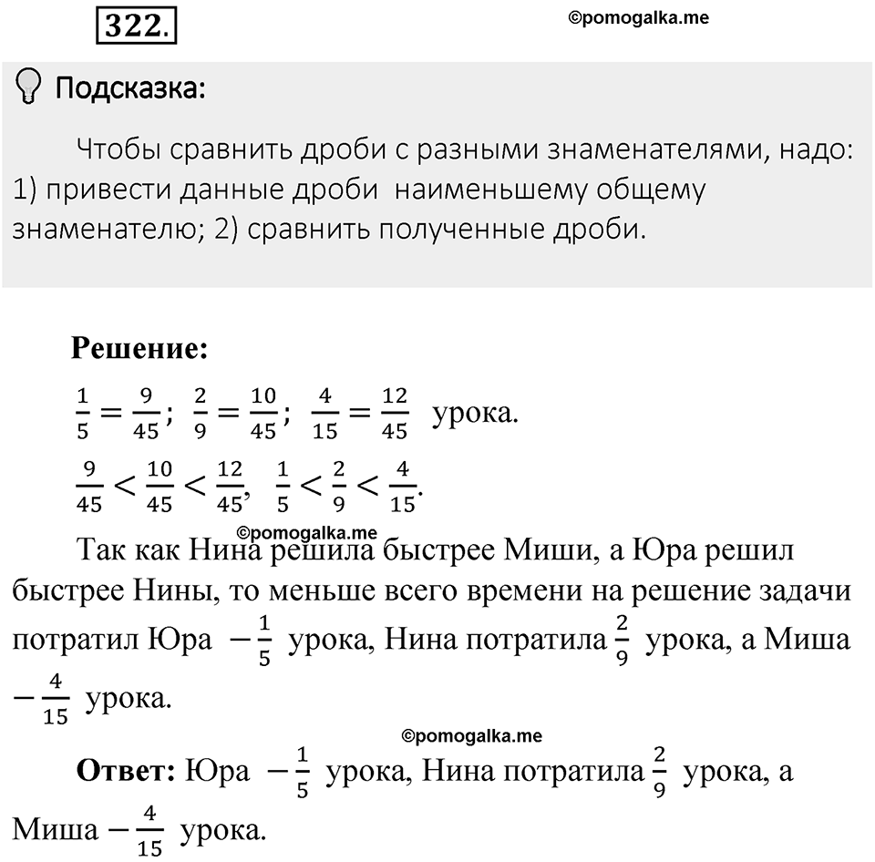 Часть 1. Обыкновенные дроби. §2. Сложение и вычитание дробей с разными знаменателями. Часть 1, номер №322 — решение 2