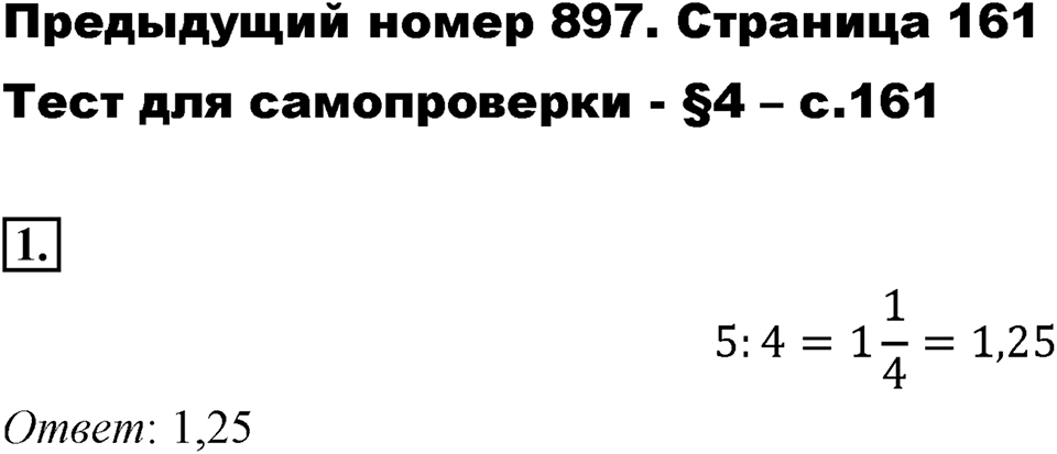 Часть 1. Обыкновенные дроби. §4. Отношения и пропорции. Часть 1, страница 161, тест №1 — решение 1