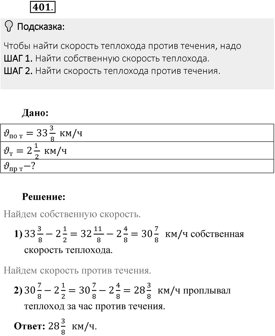 Часть 1. Обыкновенные дроби. §2. Сложение и вычитание дробей с разными знаменателями. Часть 1, номер №401 — решение 2