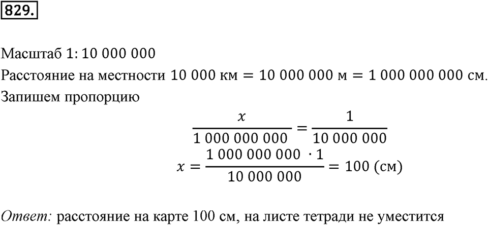Часть 1. Обыкновенные дроби. §4. Отношения и пропорции. Часть 1, номер №829 — решение 1
