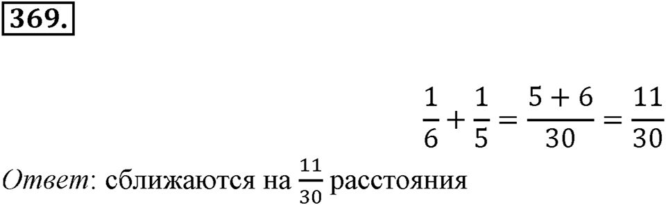 Часть 1. Обыкновенные дроби. §2. Сложение и вычитание дробей с разными знаменателями. Часть 1, номер №369 — решение 1