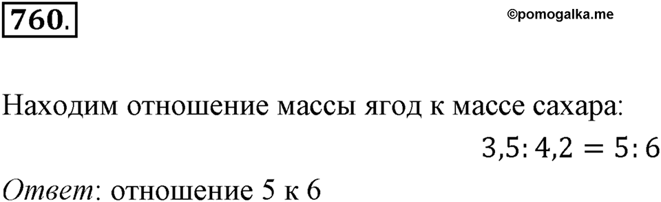 Часть 1. Обыкновенные дроби. §4. Отношения и пропорции. Часть 1, номер №760 — решение 1