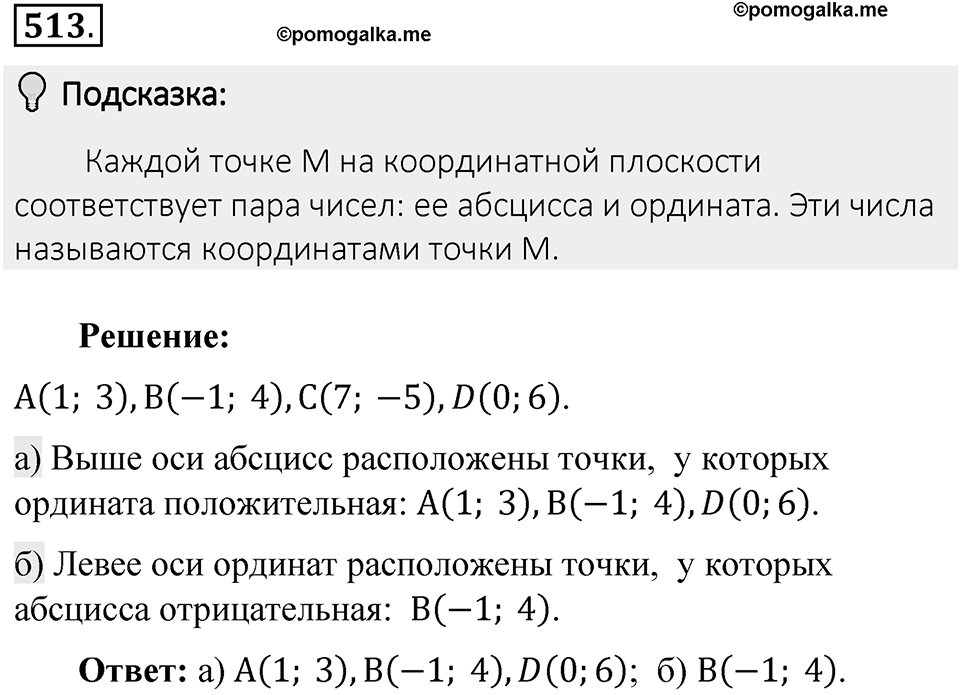 Часть 2. Рациональные числа. §9. Координаты на плоскости. Часть 2, номер №513 — решение 2