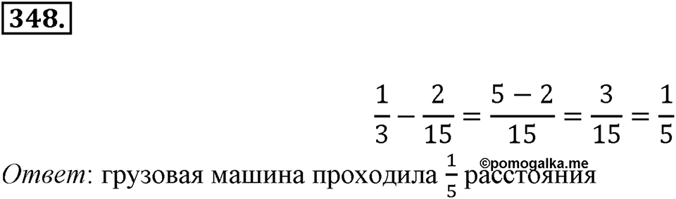 Часть 1. Обыкновенные дроби. §2. Сложение и вычитание дробей с разными знаменателями. Часть 1, номер №348 — решение 1
