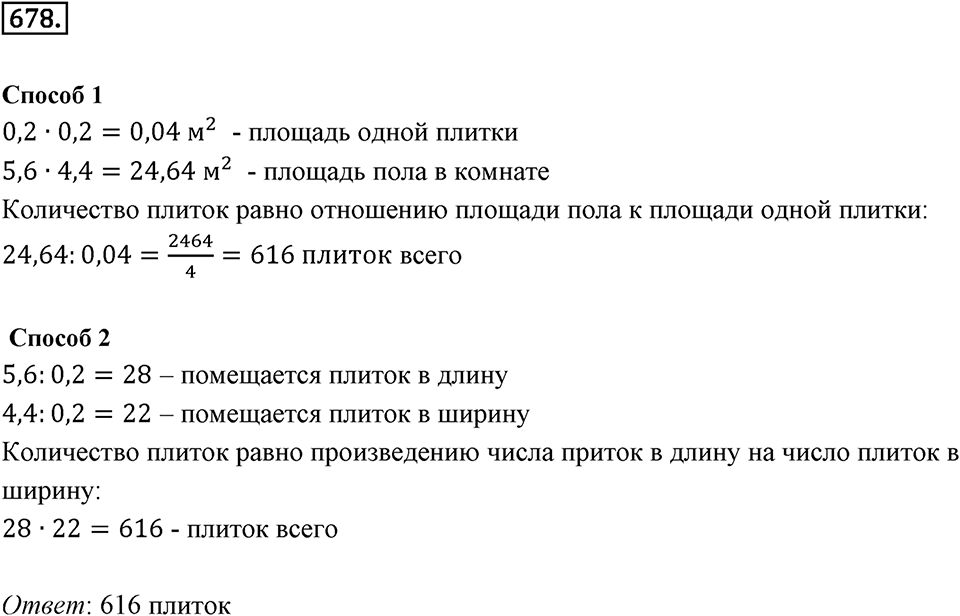 Часть 1. Обыкновенные дроби. §3. Умножение и деление обыкновенных дробей. Часть 1, номер №678 — решение 1
