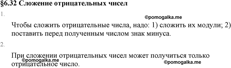 Рациональные числа. 6.32 Сложение отрицательных чисел. Вопросы к §6.32 — решение 1
