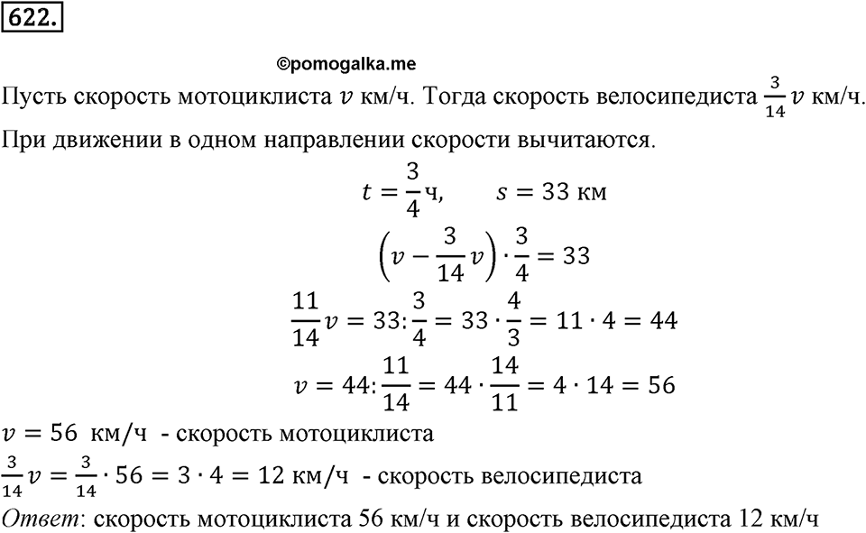 Часть 1. Обыкновенные дроби. §3. Умножение и деление обыкновенных дробей. Часть 1, номер №622 — решение 1
